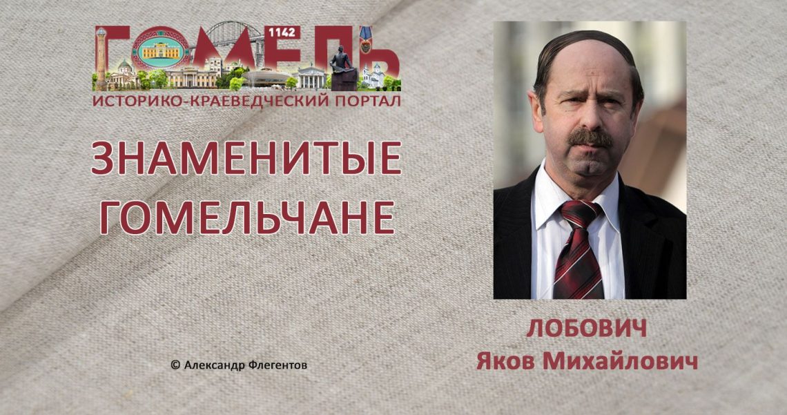 lobovich-jakov-mihajlovich