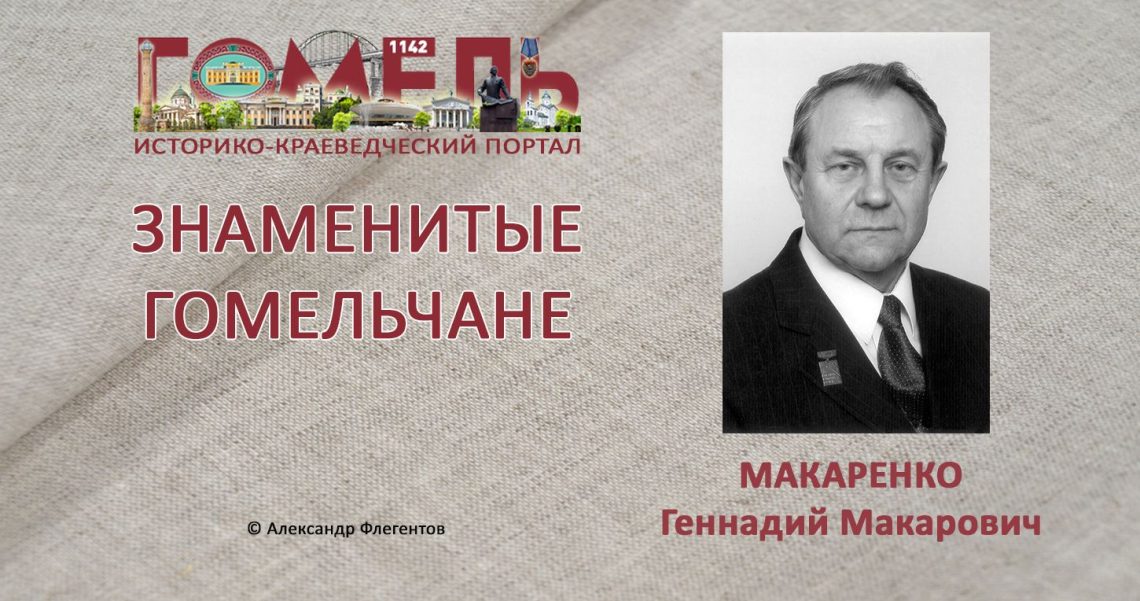 makarenko-gennadij-makarovich