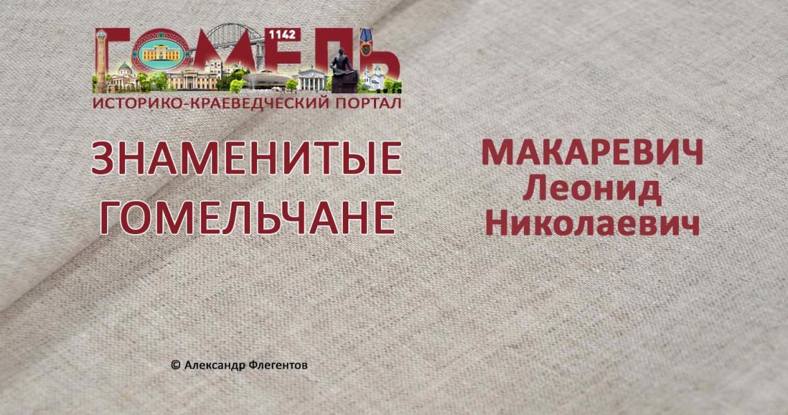 makarevich-leonid-nikolaevich