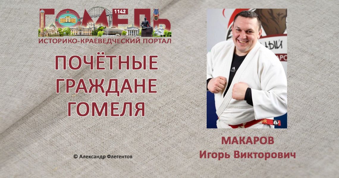 Макаров, Игорь Викторович