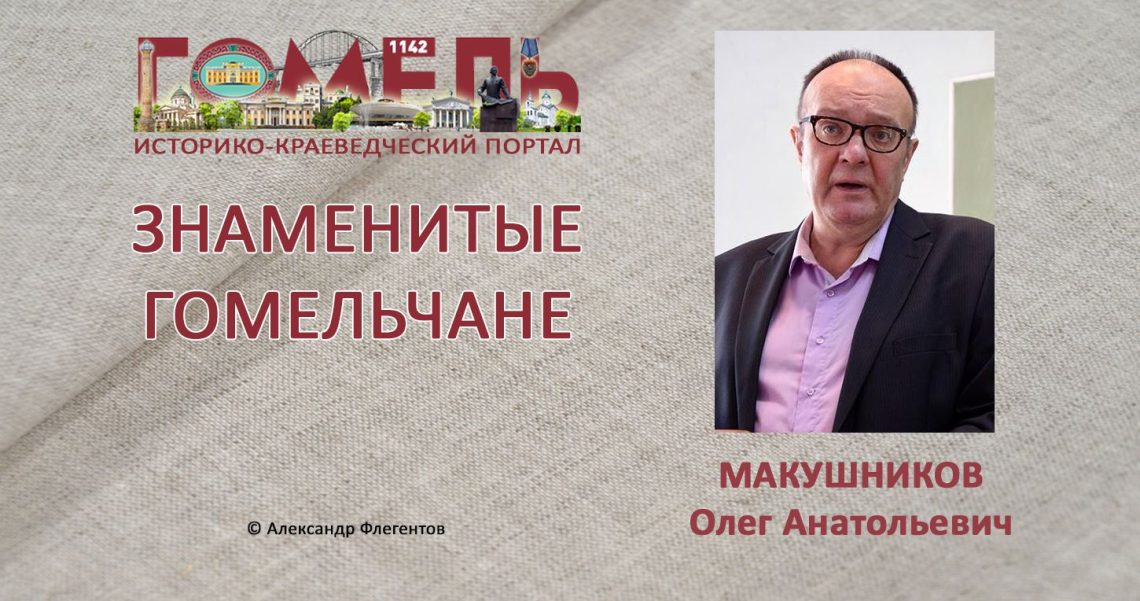 makushnikov-oleg-anatolevich