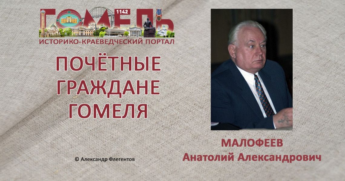 Малофеев, Анатолий Александрович