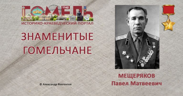 meshheryakov-pavel-matveevich1