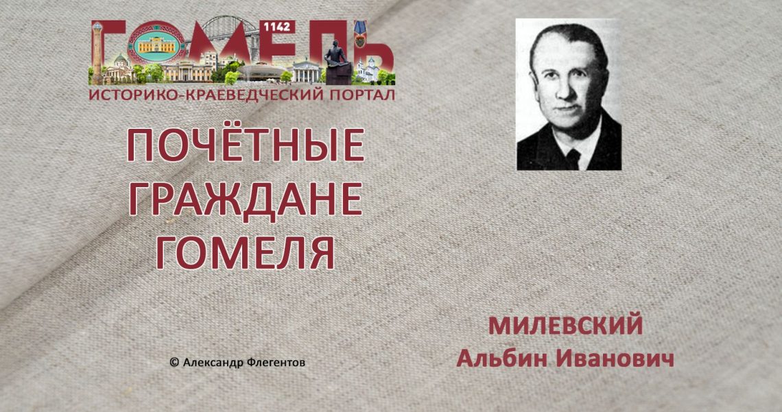 Милевский, Альбин Иванович