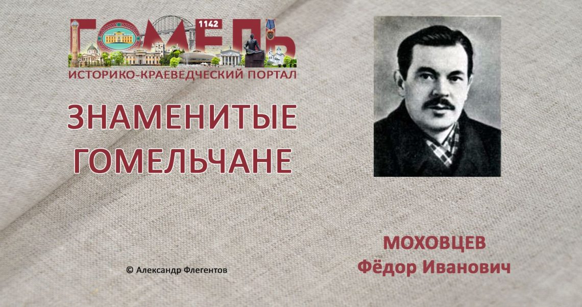 mohovcev-fedor-ivanovich