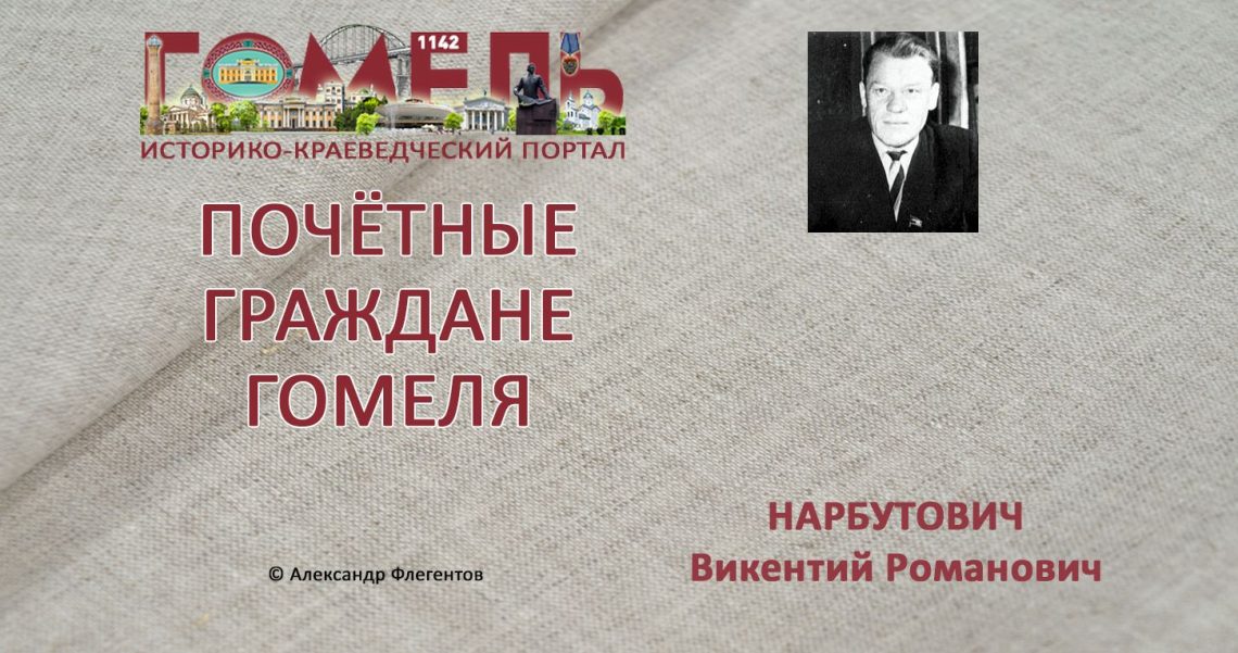 Нарбутович, Викентий Романович