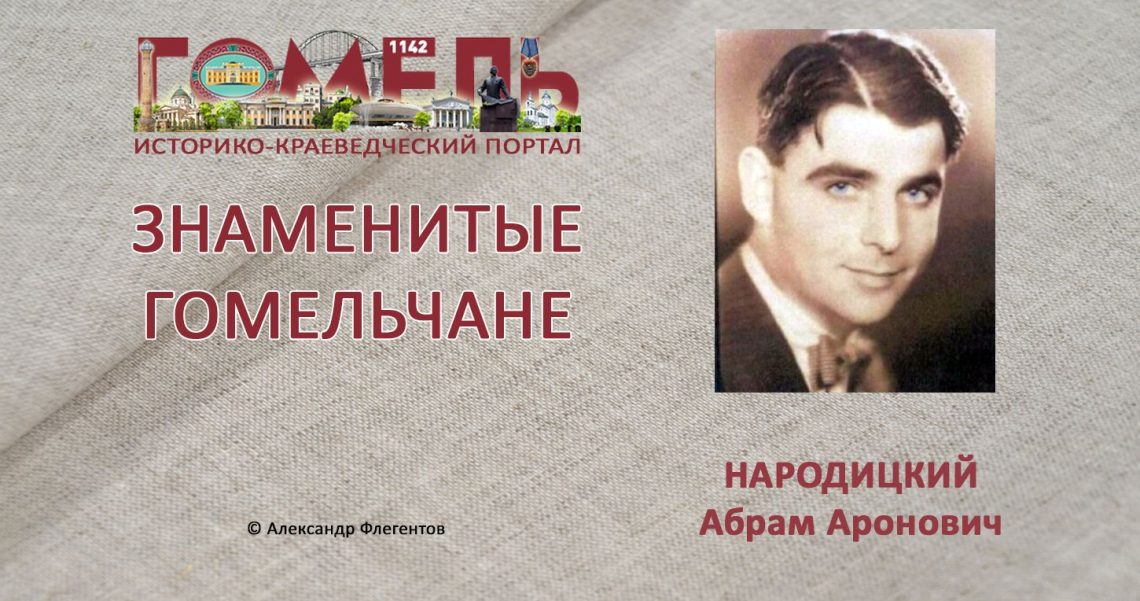 narodickij-abram-aronovich