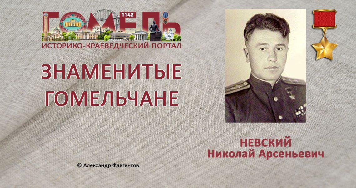 Невский, Николай Арсеньевич