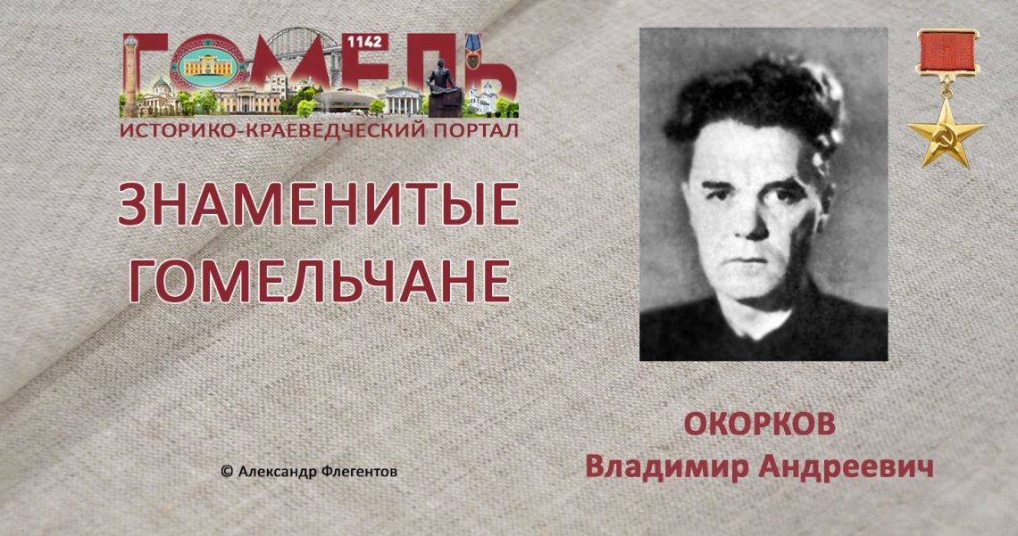 okorkov-vladimir-andreevich1