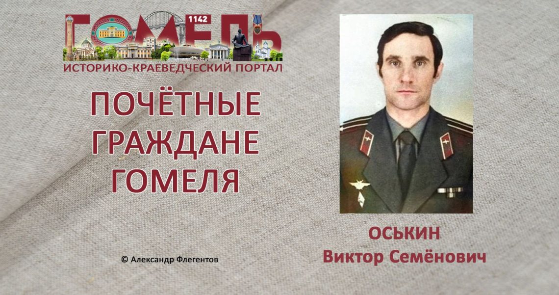 Оськин, Виктор Семёнович