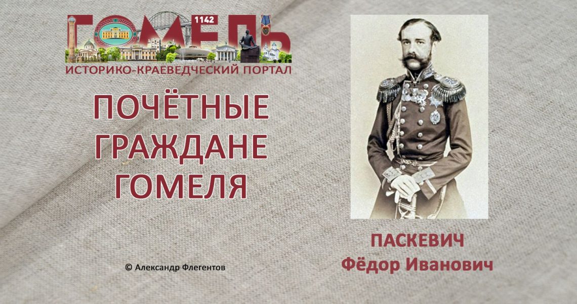 Паскевич, Фёдор Иванович