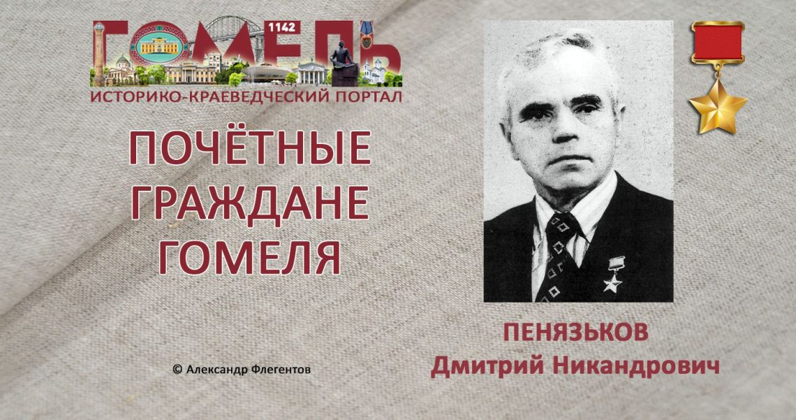 Пенязьков, Дмитрий Никандрович