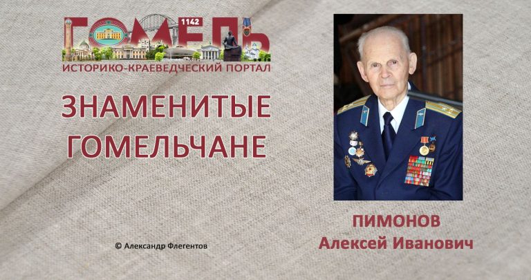 pimonov-aleksej-ivanovich