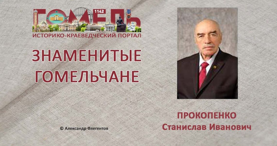 prokopenko-stanislav-ivanovich