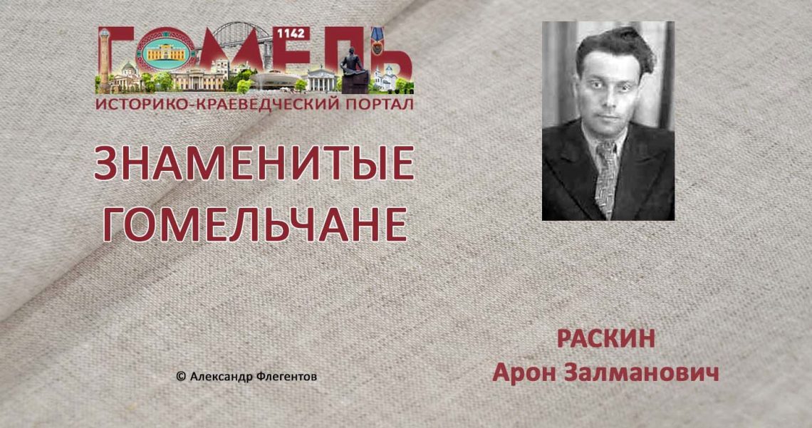 raskin-aron-zalmanovich