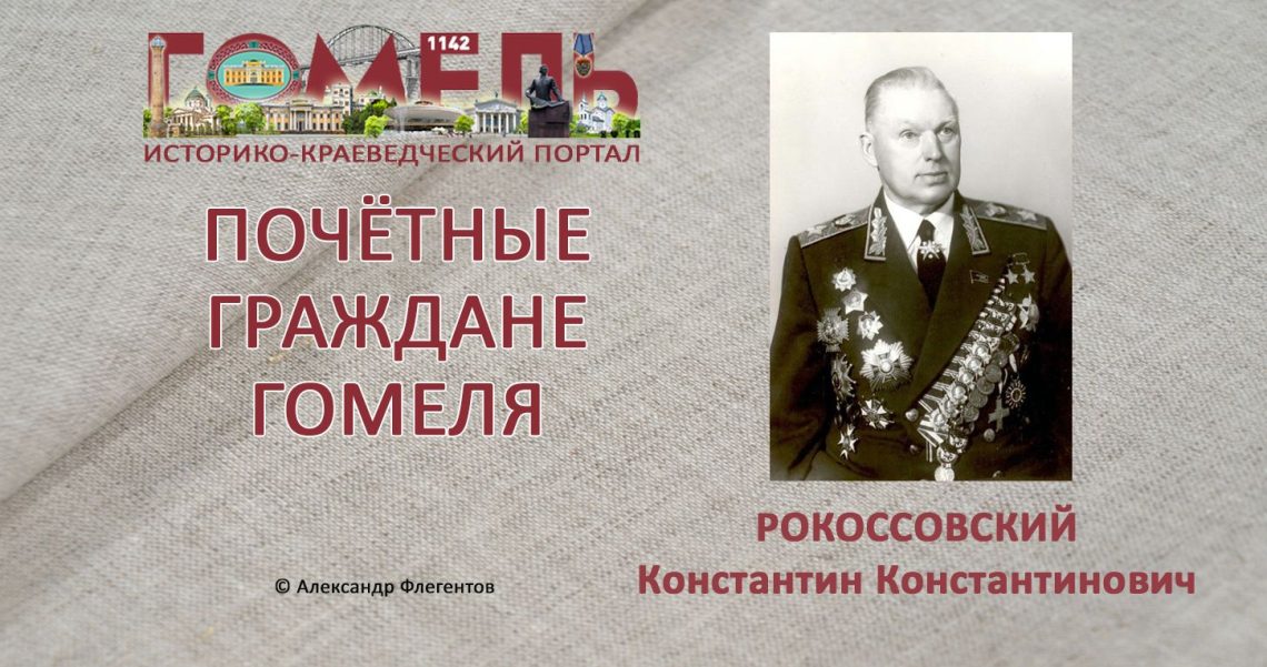 Рокоссовский, Константин Константинович