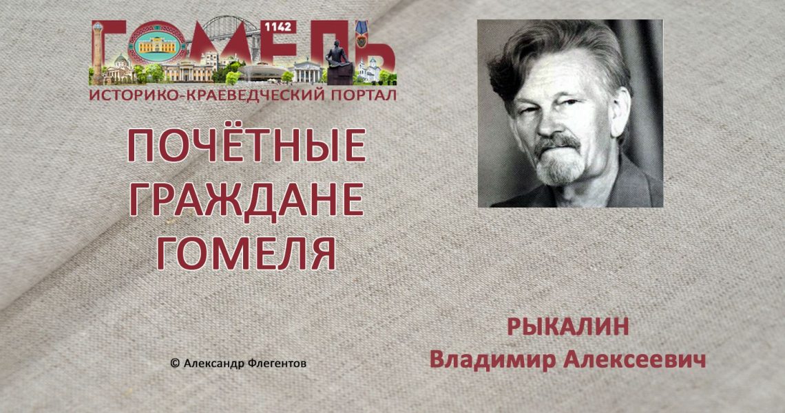 Рыкалин, Владимир Алексеевич