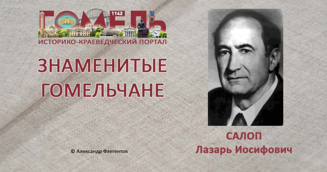 salop-lazar-iosifovich