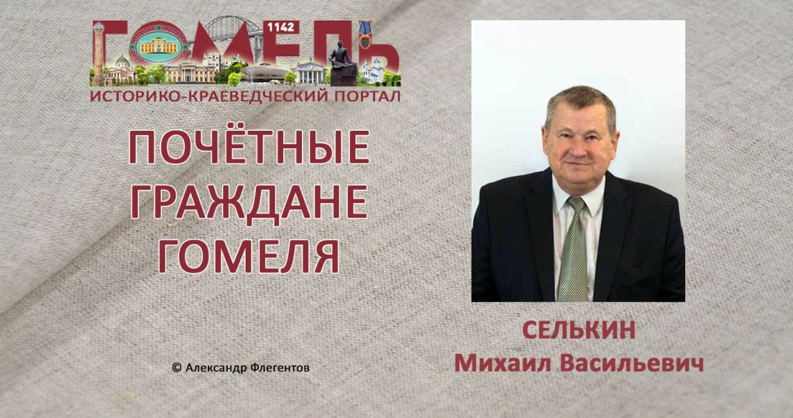 Селькин, Михаил Васильевич