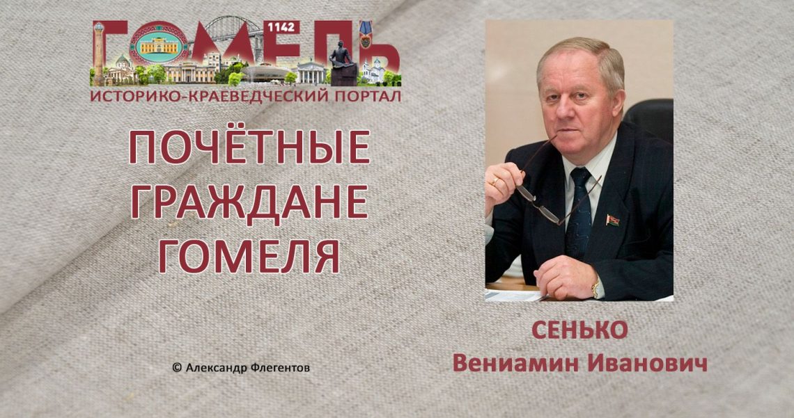 Сенько, Вениамин Иванович