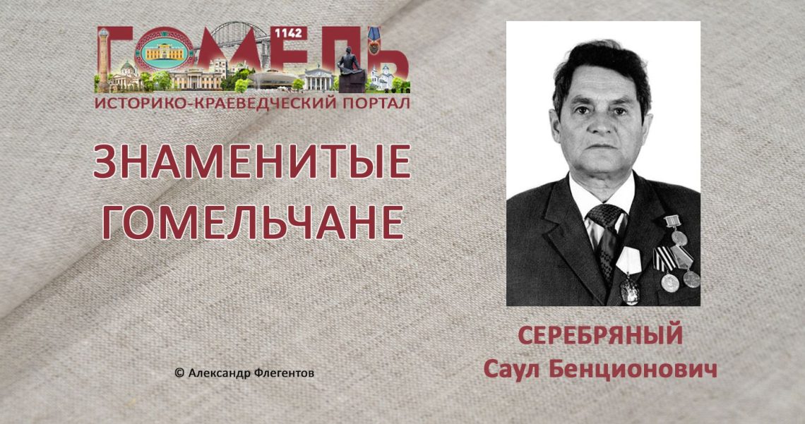 serebryanyj-saul-bencionovich