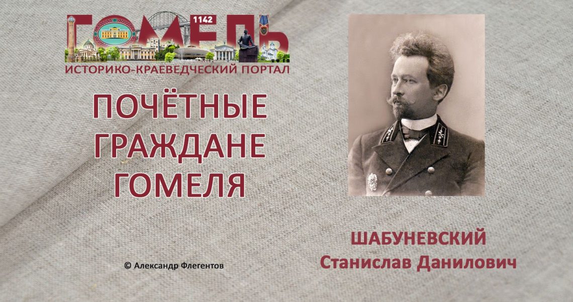 Шабуневский, Станислав Данилович