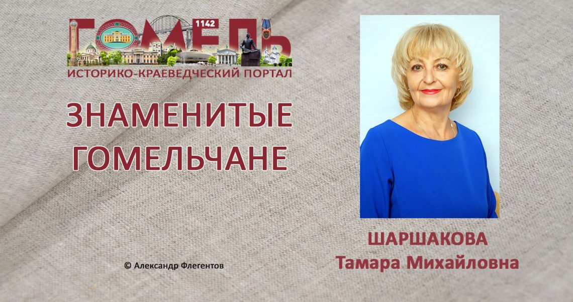 sharshakova-tamara-mihajlovna