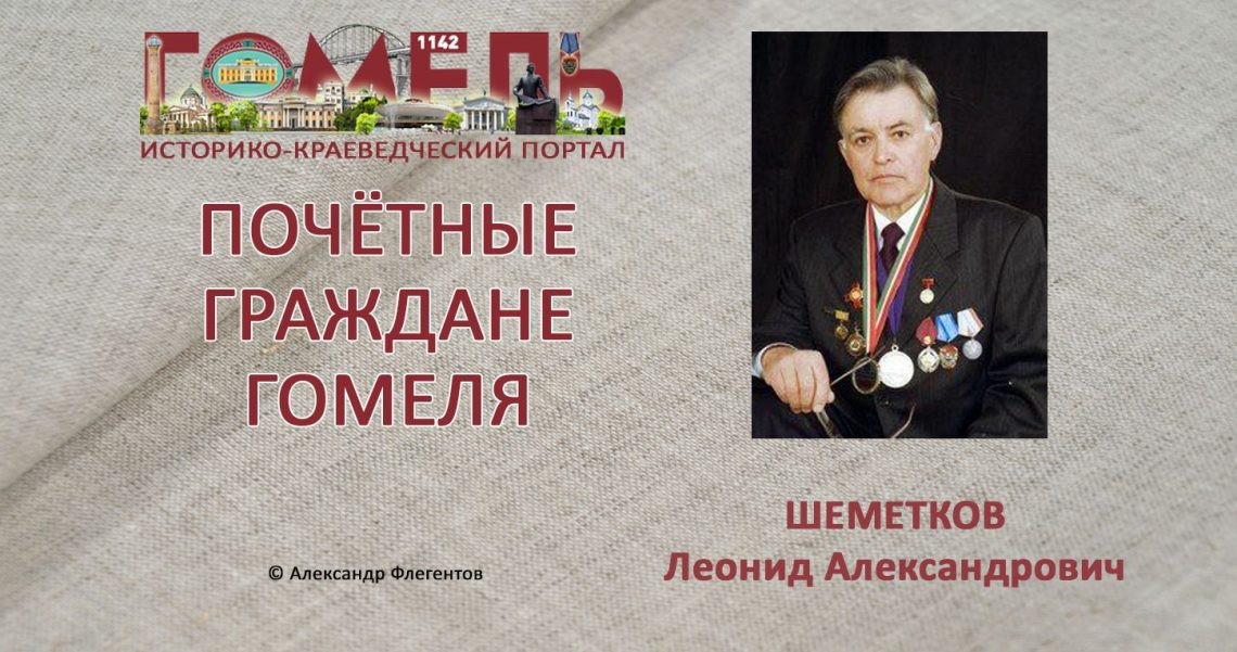 Шеметков, Леонид Александрович