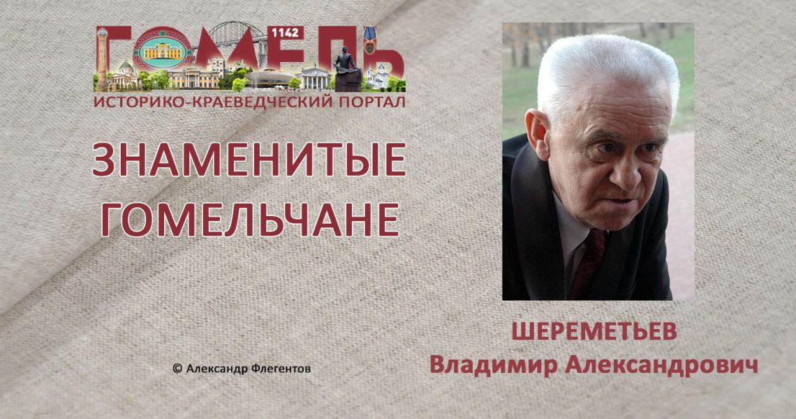 sheremetev-vladimir-aleksandrovich