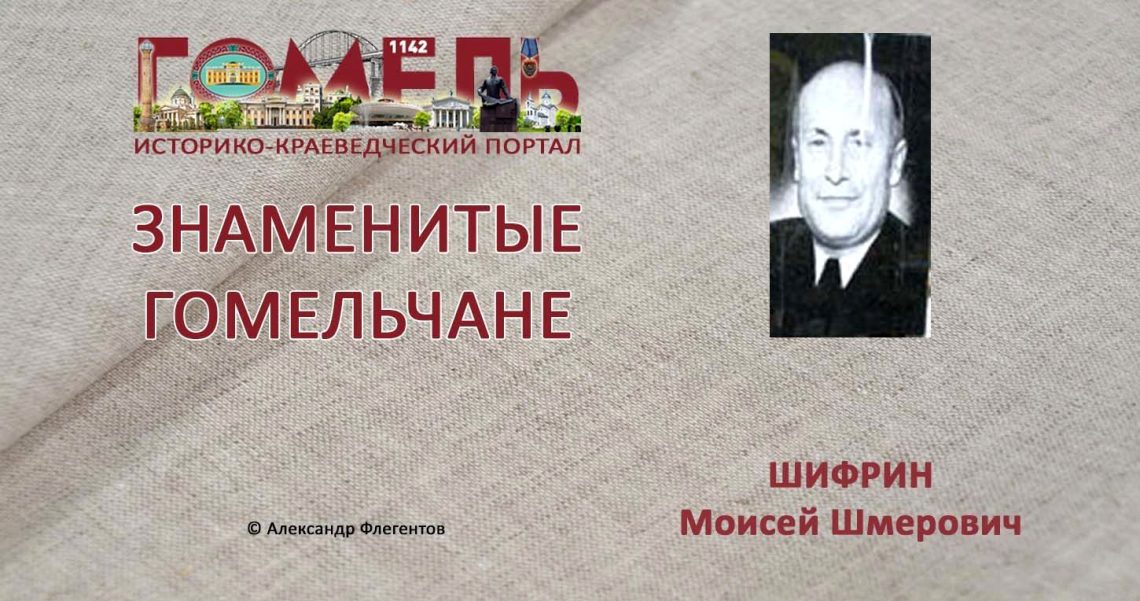 shifrin-moisej-shmerovich