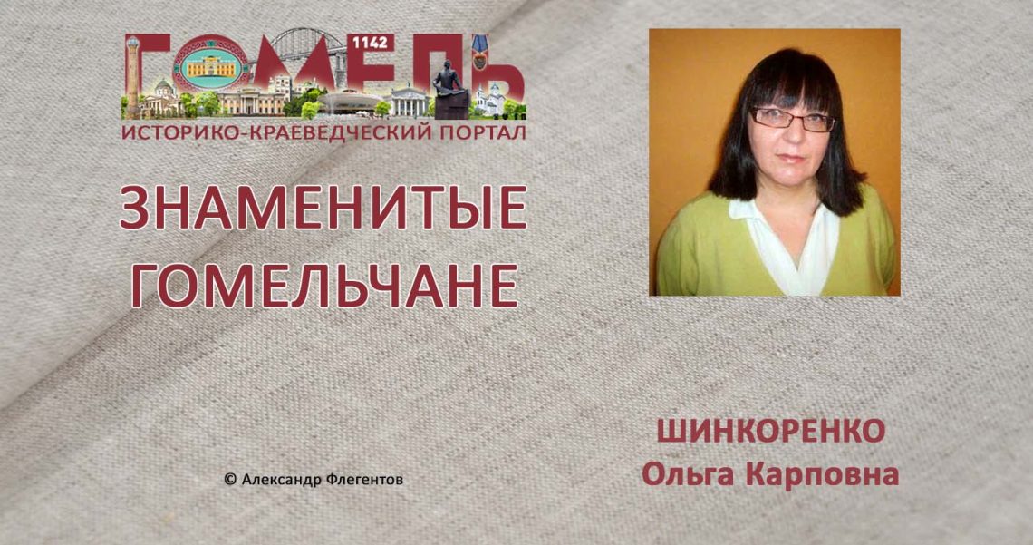 shinkorenko-olga-karpovna