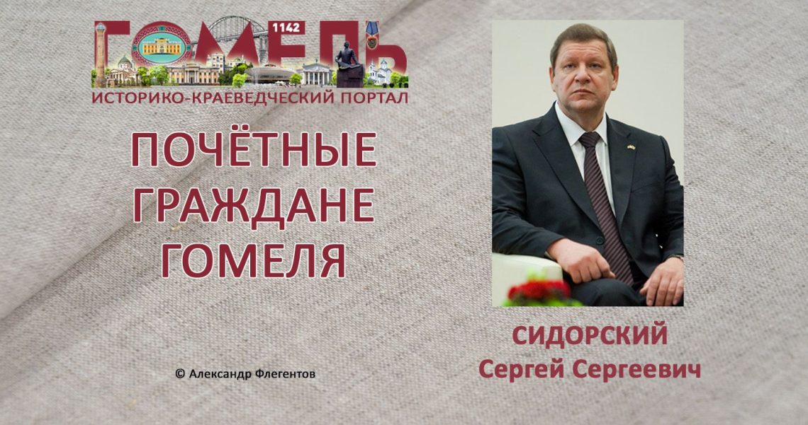 Сидорский, Сергей Сергеевич