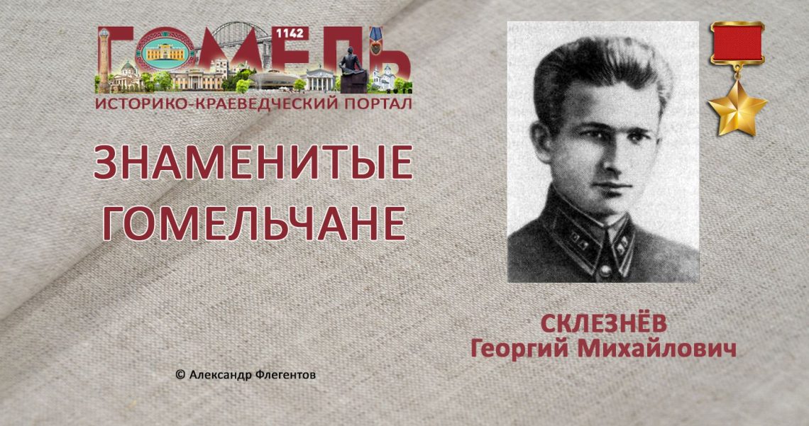 Склезнёв, Георгий Михайлович