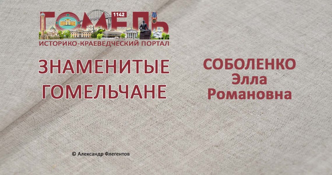sobolenko-ella-romanovna