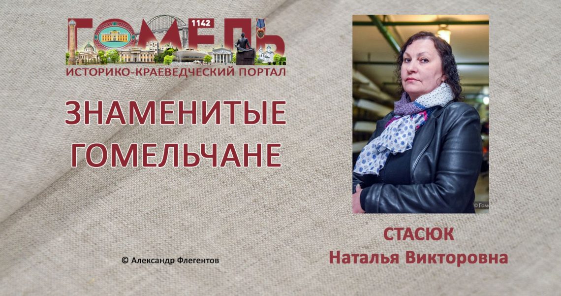 Наталья Викторовна Стасюк