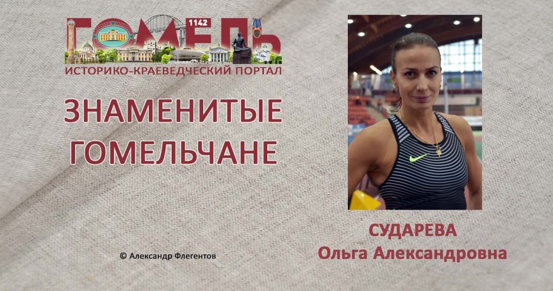 Ольга Александровна Сударева