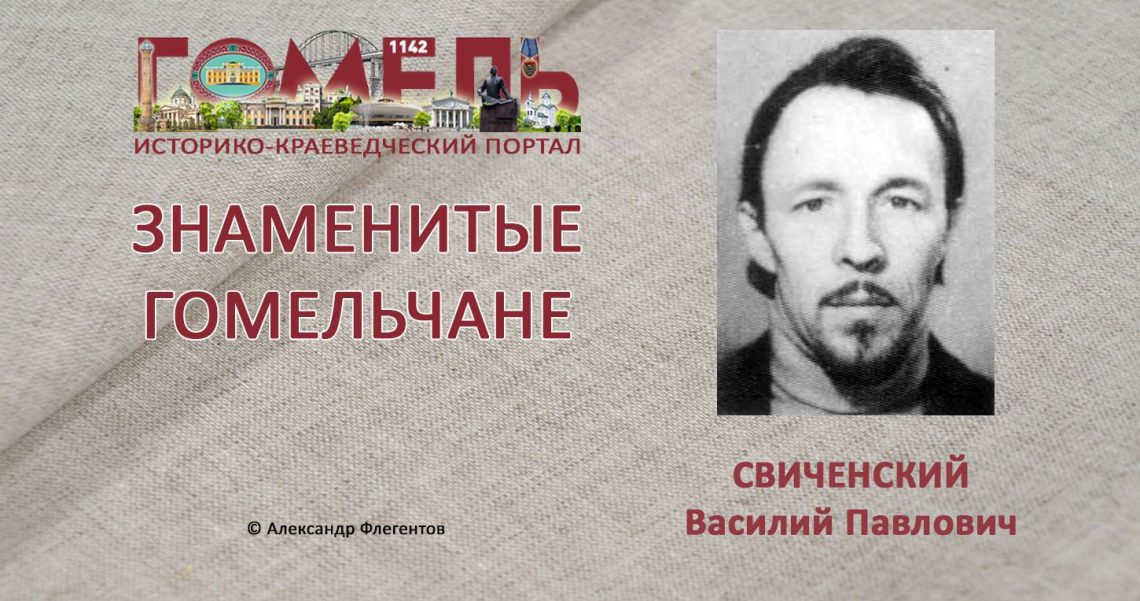 Василий Павлович Свиченский