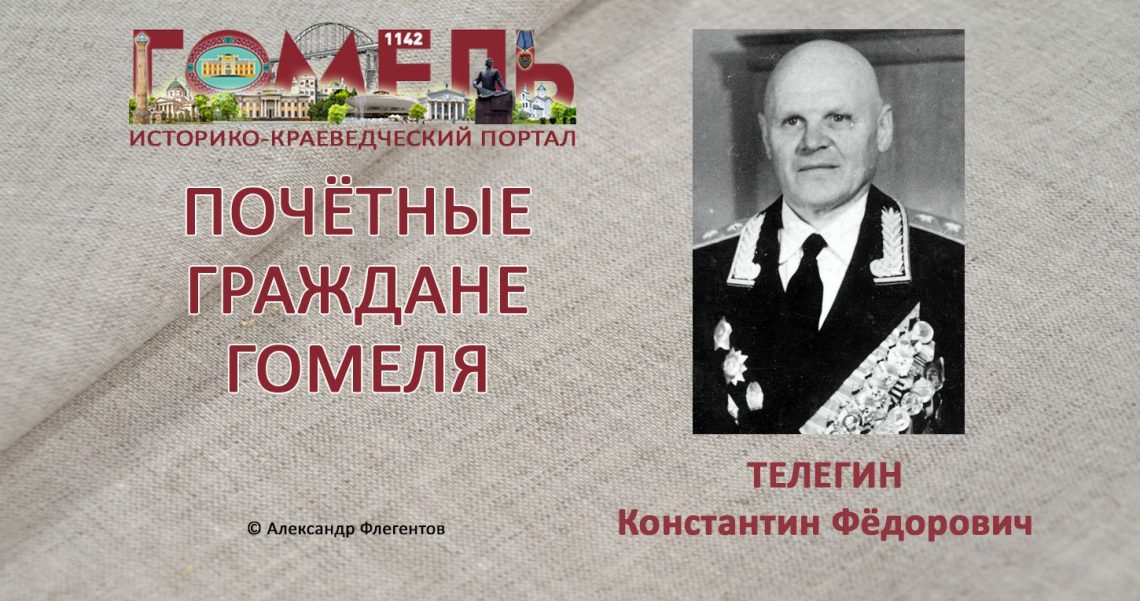 Телегин, Константин Фёдорович