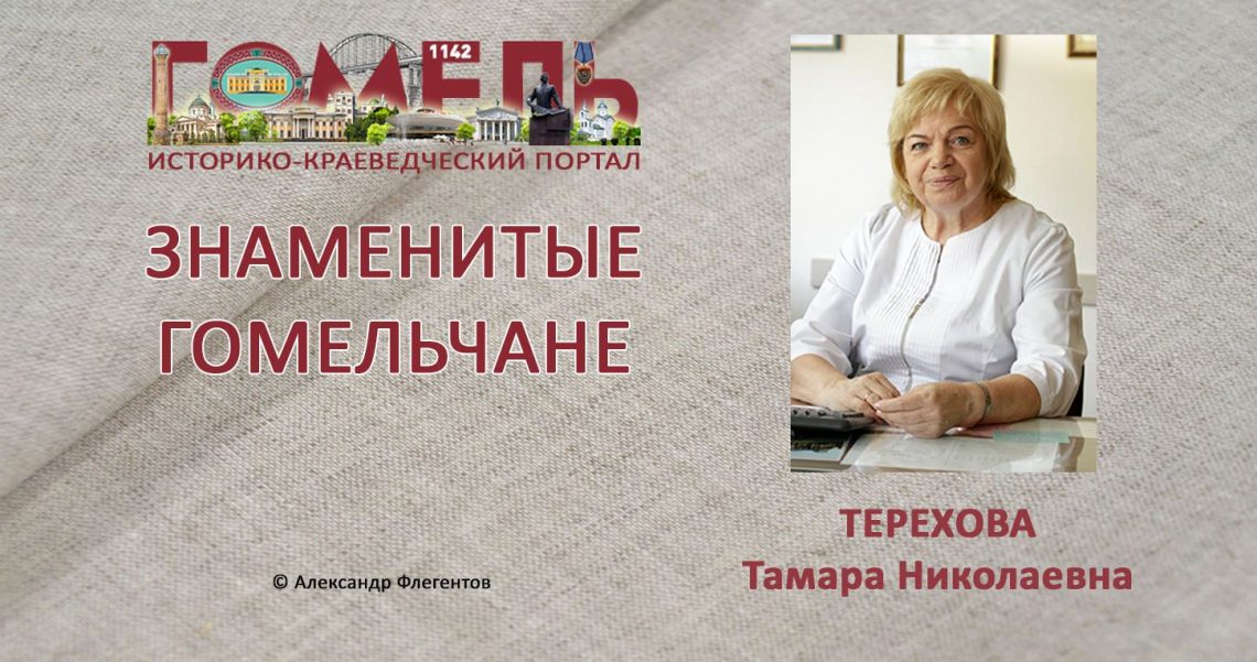 terehova-tamara-nikolaevna