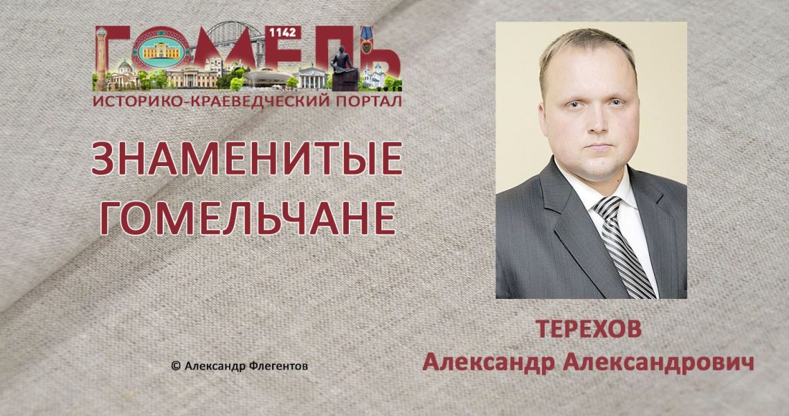 terexov-aleksandr-aleksandrovich