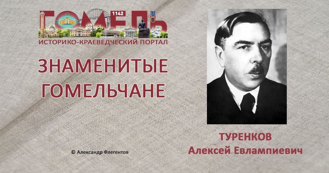 turenkov-aleksej-evlampievich