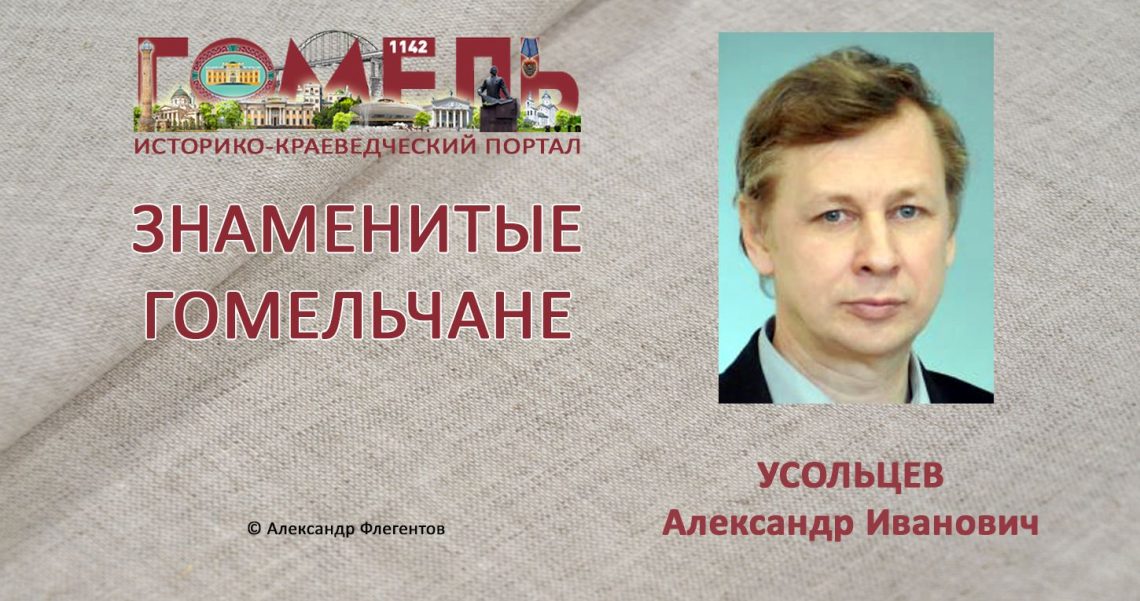 Александр Иванович Усольцев