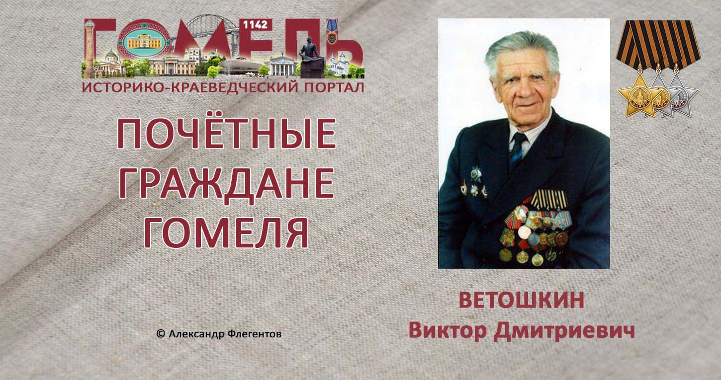 Виктор Дмитриевич Ветошкин