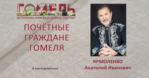 yarmolenko-anatolij-ivanovich