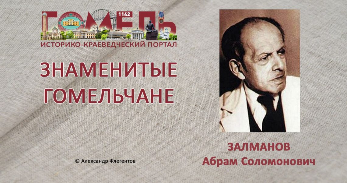 zalmanov-abram-solomonovich