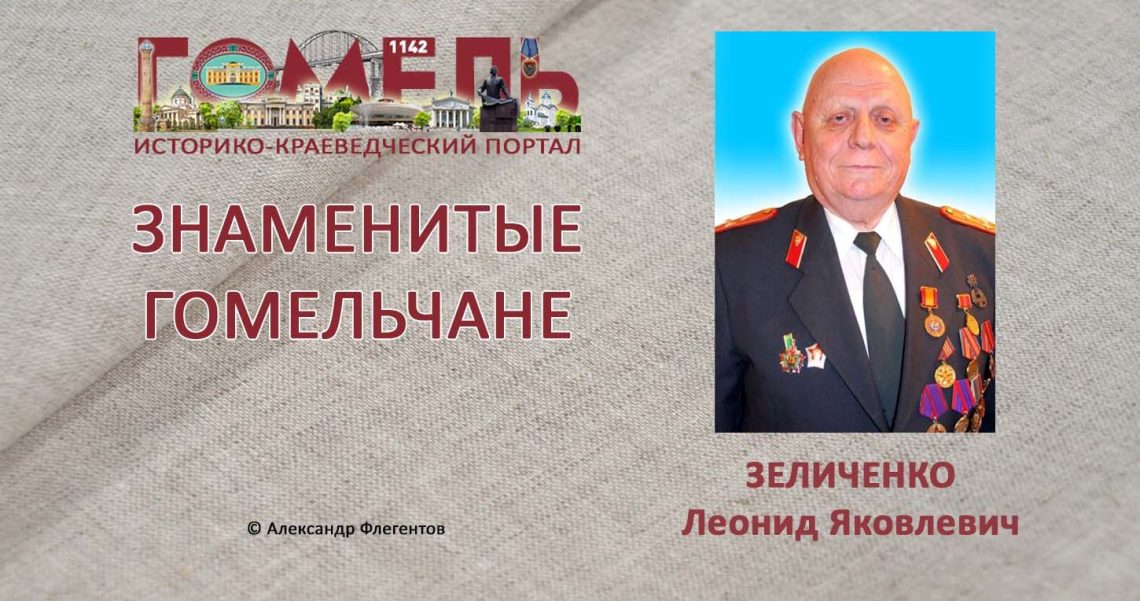 zelichenko-leonid-yakovlevich
