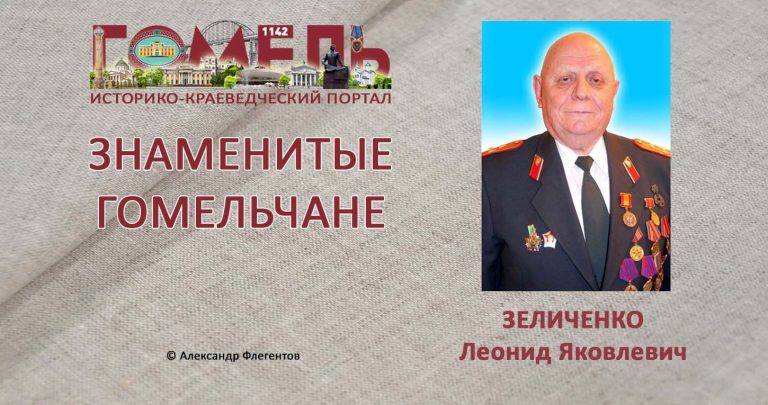 zelichenko-leonid-yakovlevich