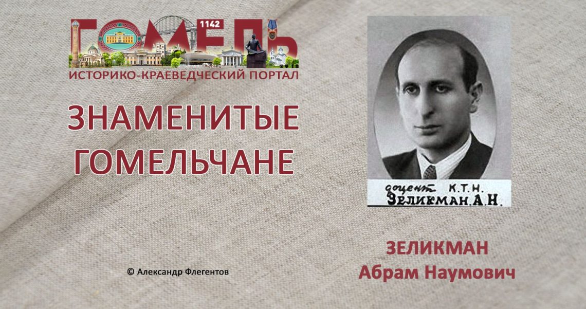 Абрам Наумович Зеликман