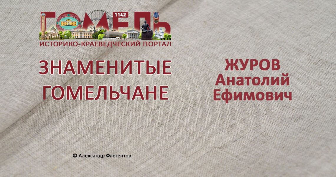 zhurov-anatolij-efimovich