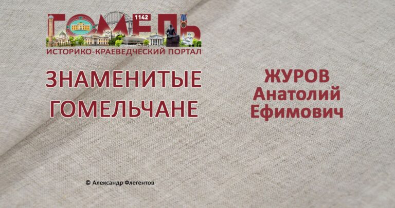 zhurov-anatolij-efimovich